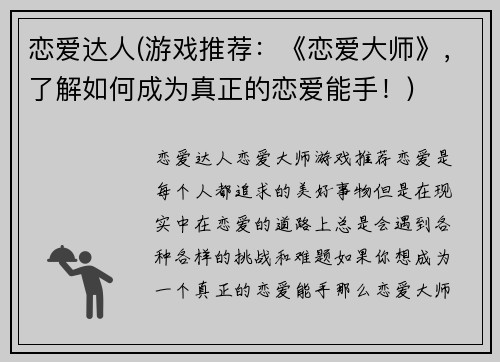 恋爱达人(游戏推荐：《恋爱大师》，了解如何成为真正的恋爱能手！)