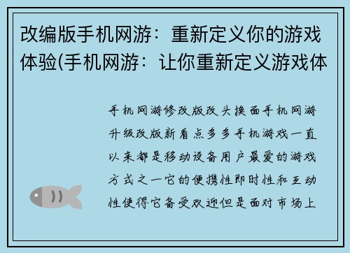 改编版手机网游：重新定义你的游戏体验(手机网游：让你重新定义游戏体验)