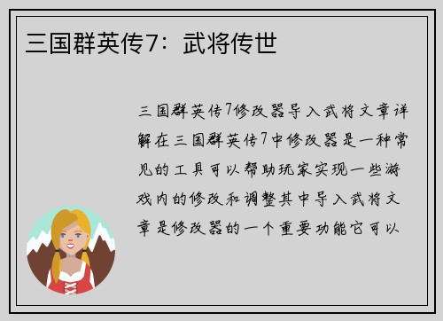 三国群英传7：武将传世