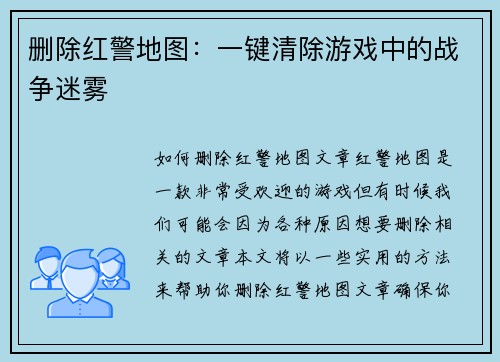 删除红警地图：一键清除游戏中的战争迷雾