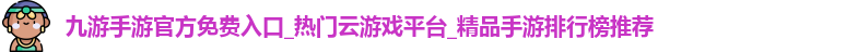 九游手游入口